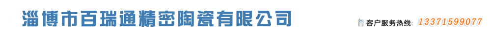 山東淄博白瑞通精密陶瓷有限公司
